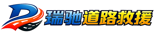 关岭布依族苗族自治县瑞驰｜24小时提供拖车救援-附近汽车搭电补胎吊车脱困